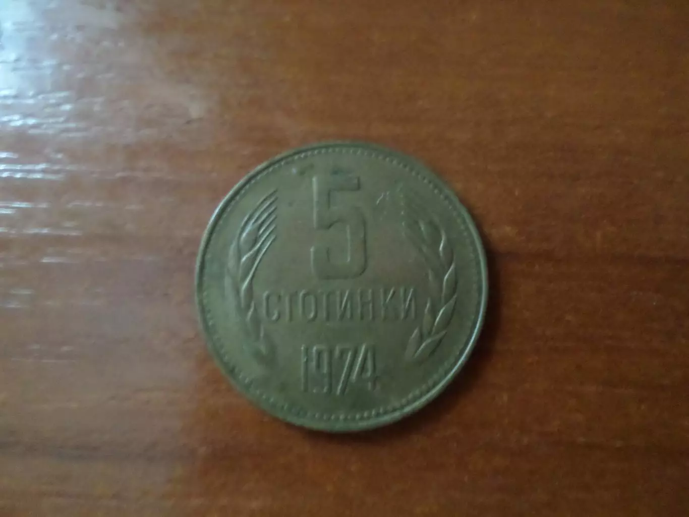 Монета 5 стотинок Болгария 1974 г