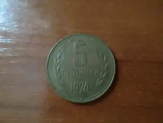 Монета 5 стотинок Болгария 1974 г