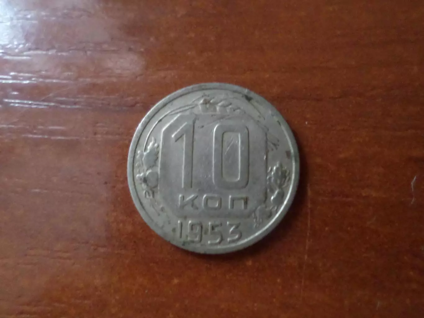 Монета 10 копеек СССР 1953 г