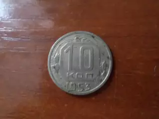 Монета 10 копеек СССР 1953 г