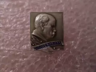 Значок Тарас Шевченко