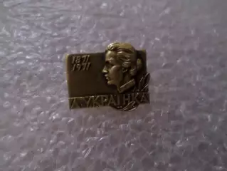 Значок Леся Украинка