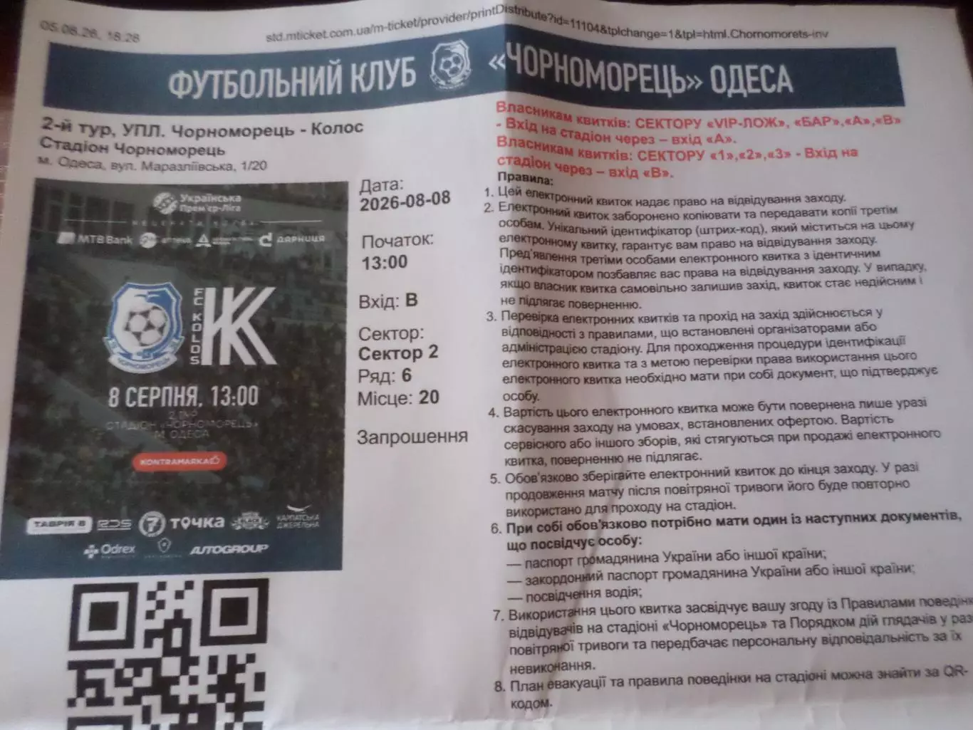 билет интернет Черноморец Одесса - Колос Ковалевка 2026-2027 г