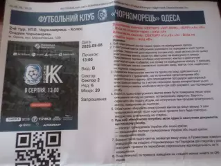 билет интернет Черноморец Одесса - Колос Ковалевка 2026-2027 г