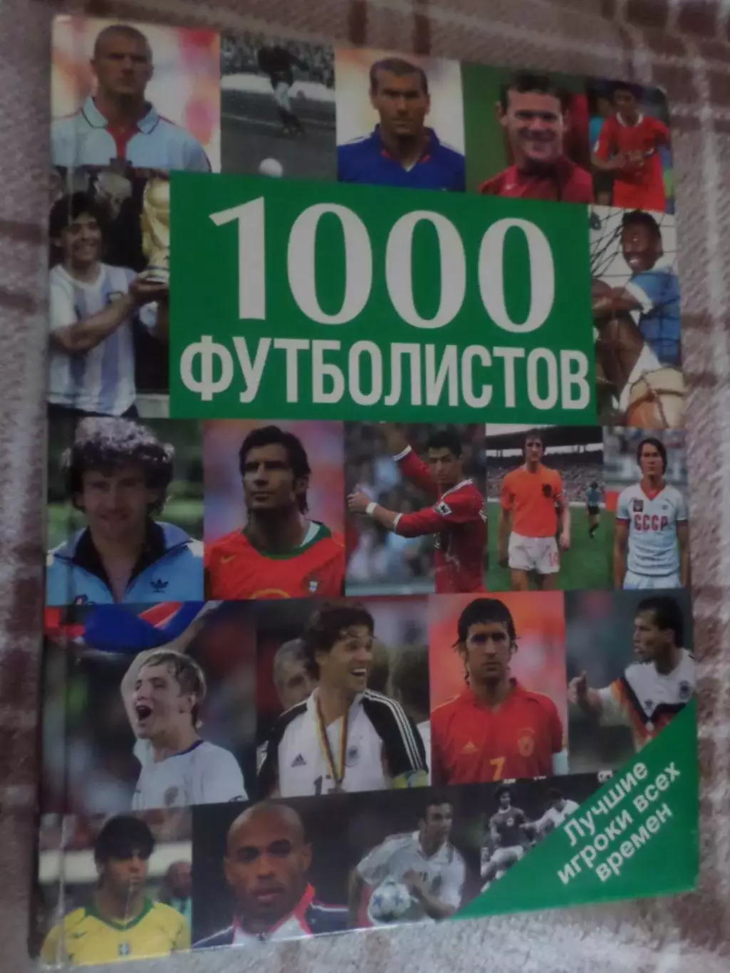 1000 футболистов: лучшие игроки всех времен 2009 г