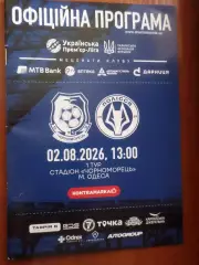 программа Черноморец Одесса - Полесье Житомир 2026-2027 г