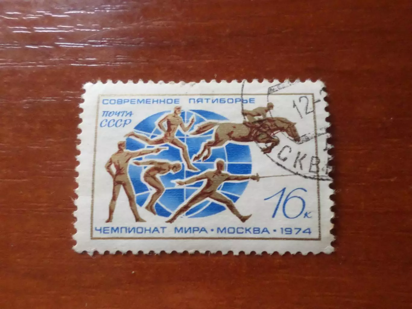 Марки СССР Чемпионат мира по современному пятиборью 1974 г гаш