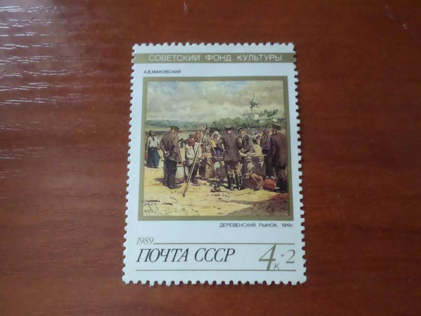 Марки СССР Искусство живопись Маковский -Деревенский рынок 1989 г негаш