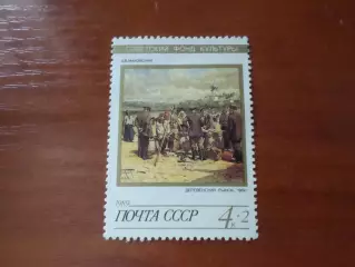 Марки СССР Искусство живопись Маковский -Деревенский рынок 1989 г негаш