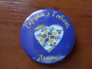 Значок Серцем з тобою, Львове!