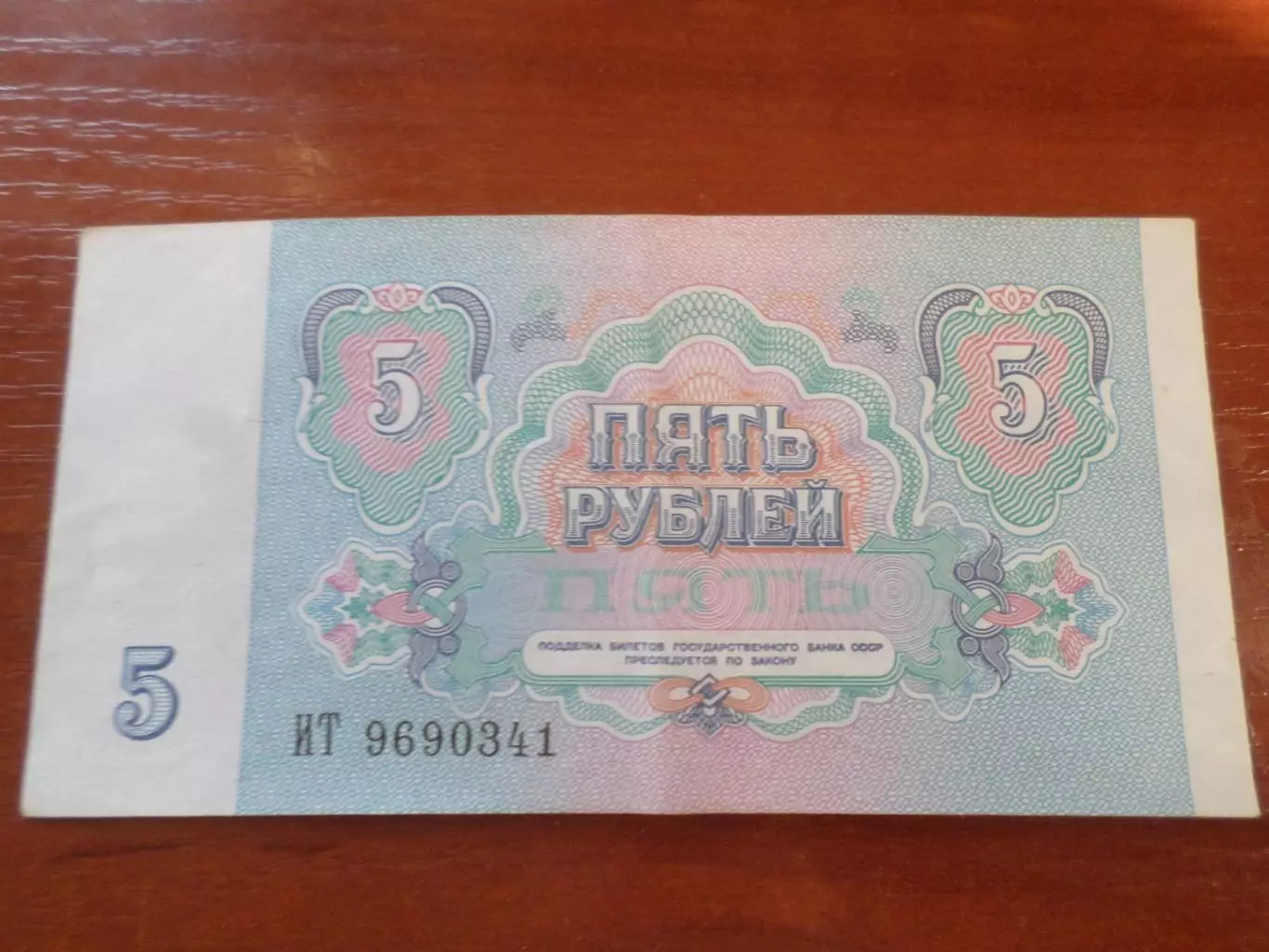 Банкнота 5 рублей 1991 г СССР