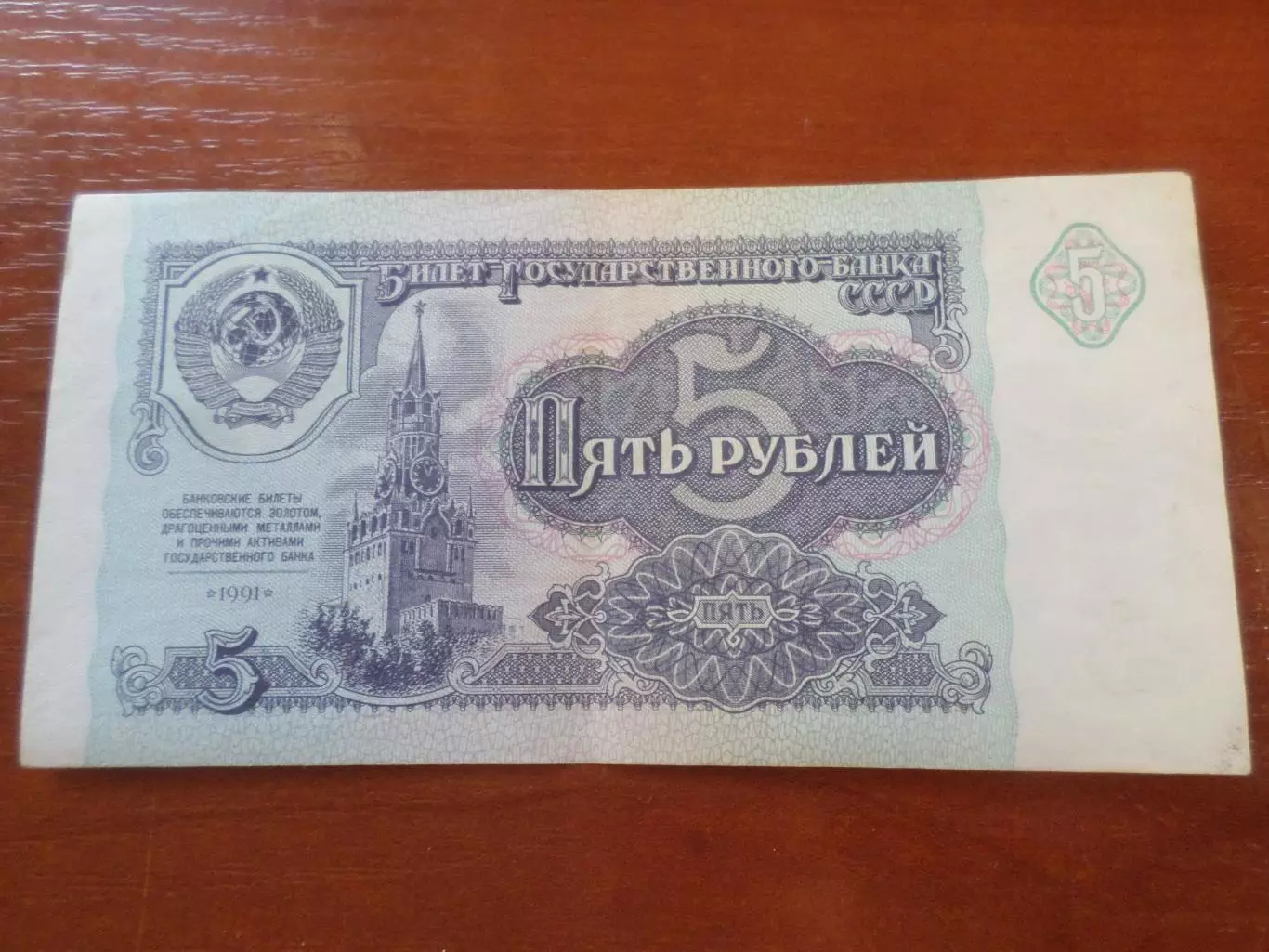 Банкнота 5 рублей 1991 г СССР 1
