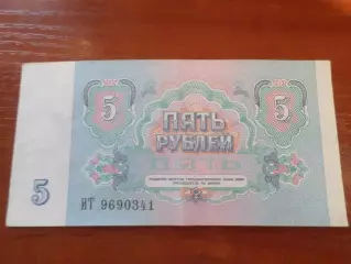 Банкнота 5 рублей 1991 г СССР