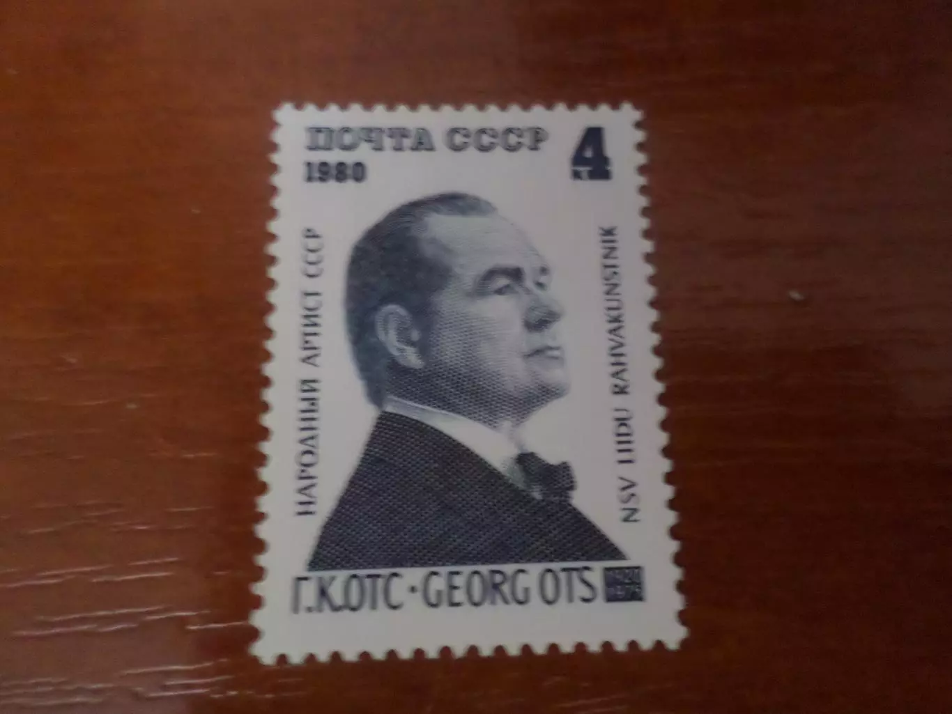 Марки СССР личности Георг Отс 1980 г негаш