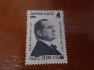 Марки СССР личности Георг Отс 1980 г негаш