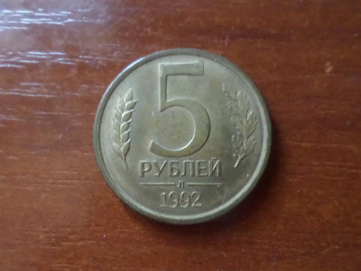 Монета 5 рублей 1992 г.