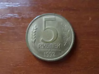 Монета 5 рублей 1992 г.