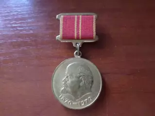 Медаль За доблестный труд в ознаменование 100-летия со дня рождения Ленина.