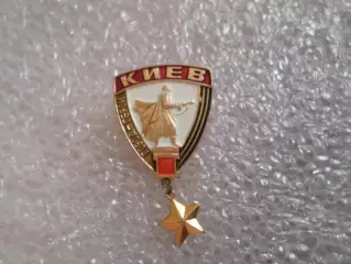 Значок Киев город-герой