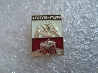 Значок герб Старая Русса