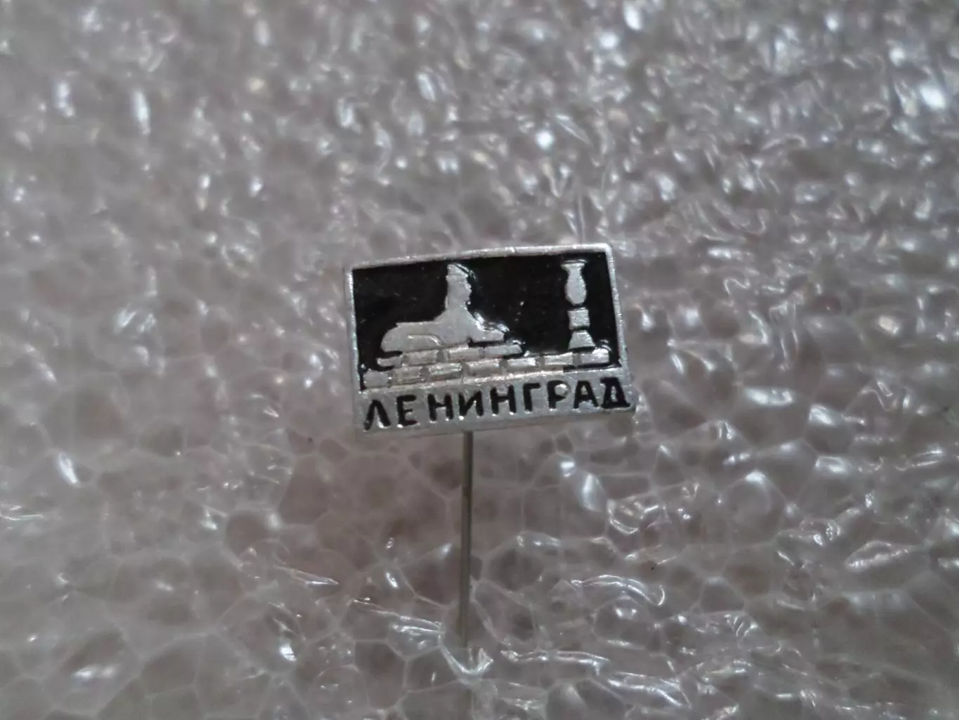 Значок Ленинград.
