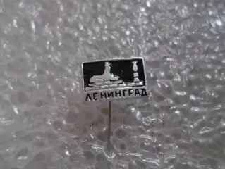 Значок Ленинград.
