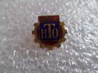 Значок НТО научно-техническое общество СССР тяж.мет