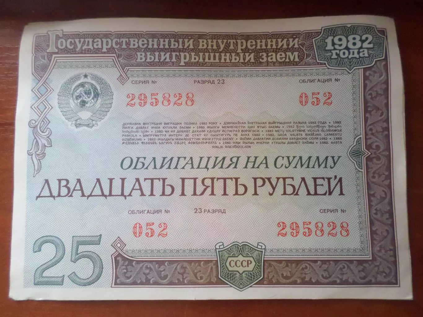Облигация СССР на сумму 25 рублей заем 1982 г