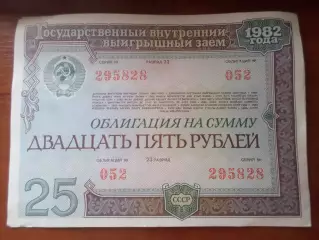Облигация СССР на сумму 25 рублей заем 1982 г