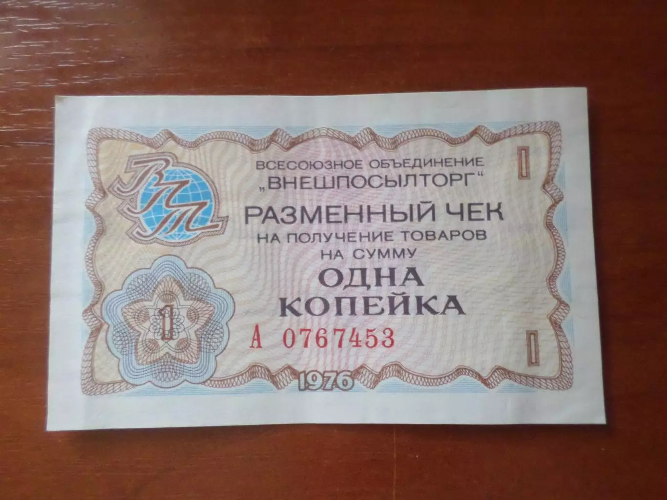 Чек Внешпосылторга на сумму 1 копейка 1976 г