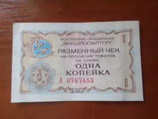 Чек Внешпосылторга на сумму 1 копейка 1976 г