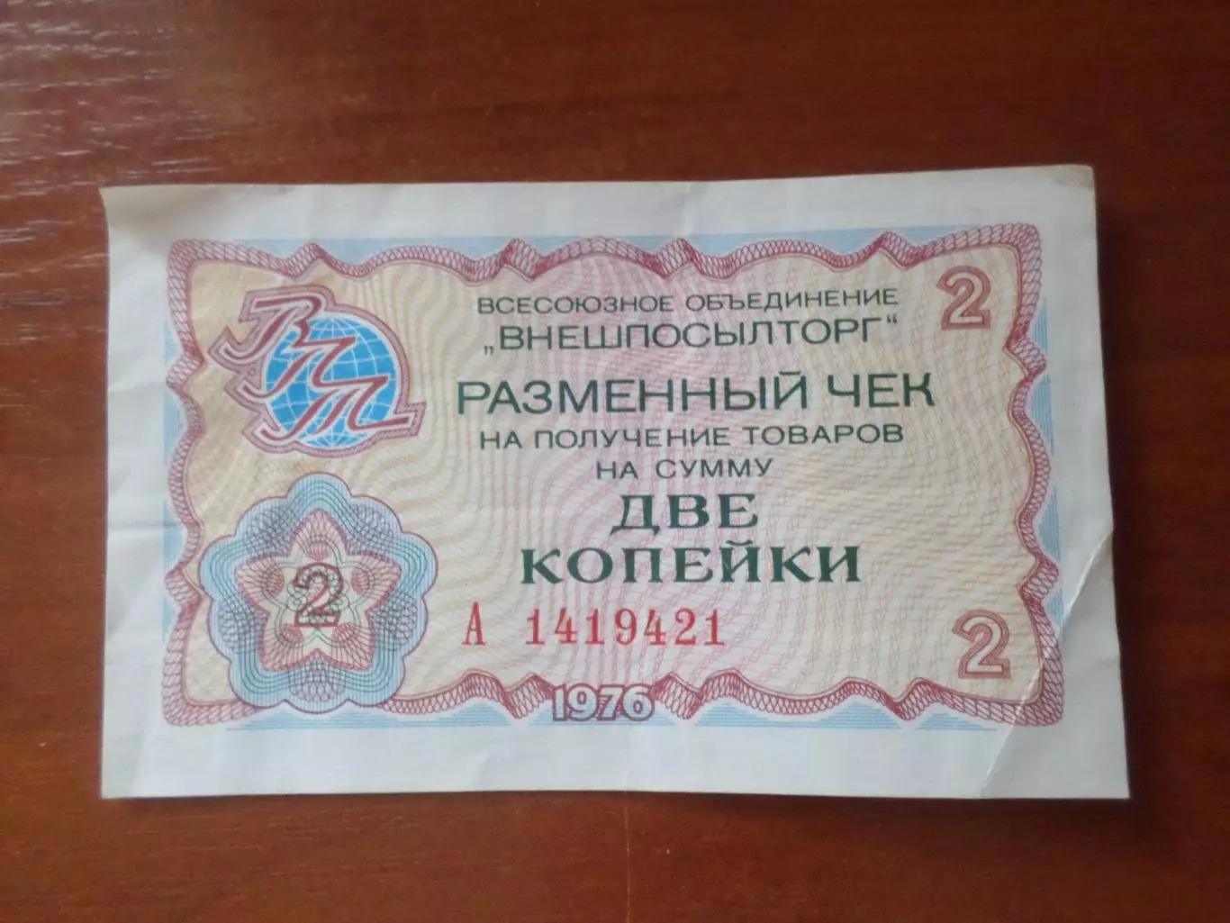 Чек Внешпосылторга на 2 копейки 1976 г