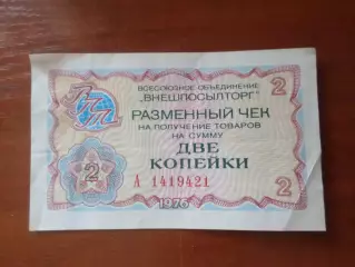 Чек Внешпосылторга на 2 копейки 1976 г