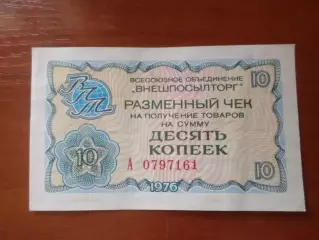 Чек Внешпосылторга на 10 копеек 1976 г
