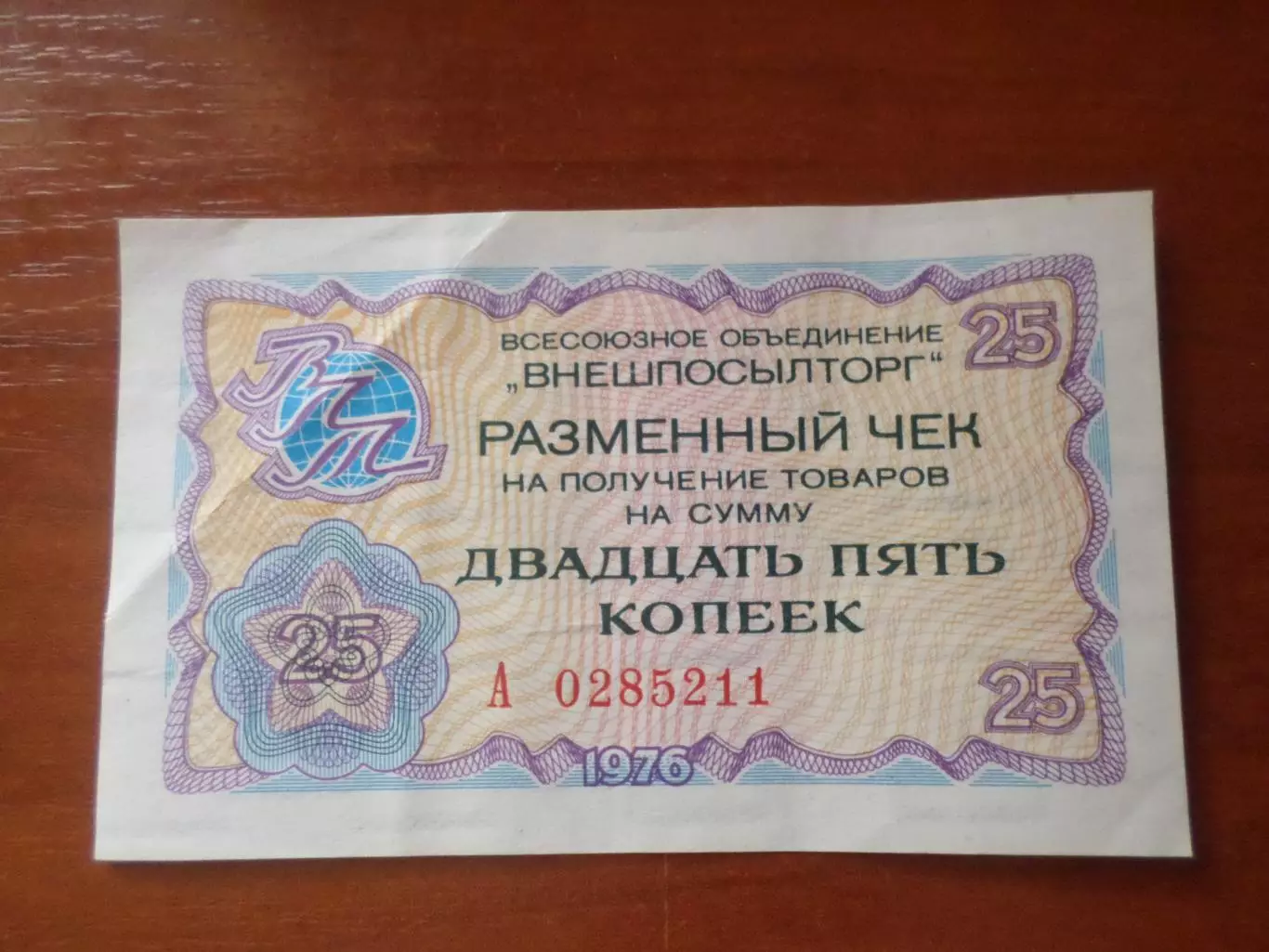 Чек Внешпосылторга на 25 копеек 1976 г