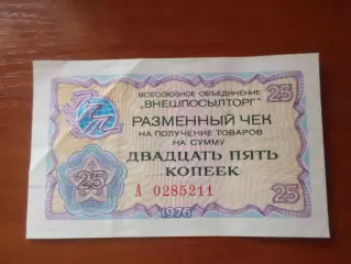 Чек Внешпосылторга на 25 копеек 1976 г
