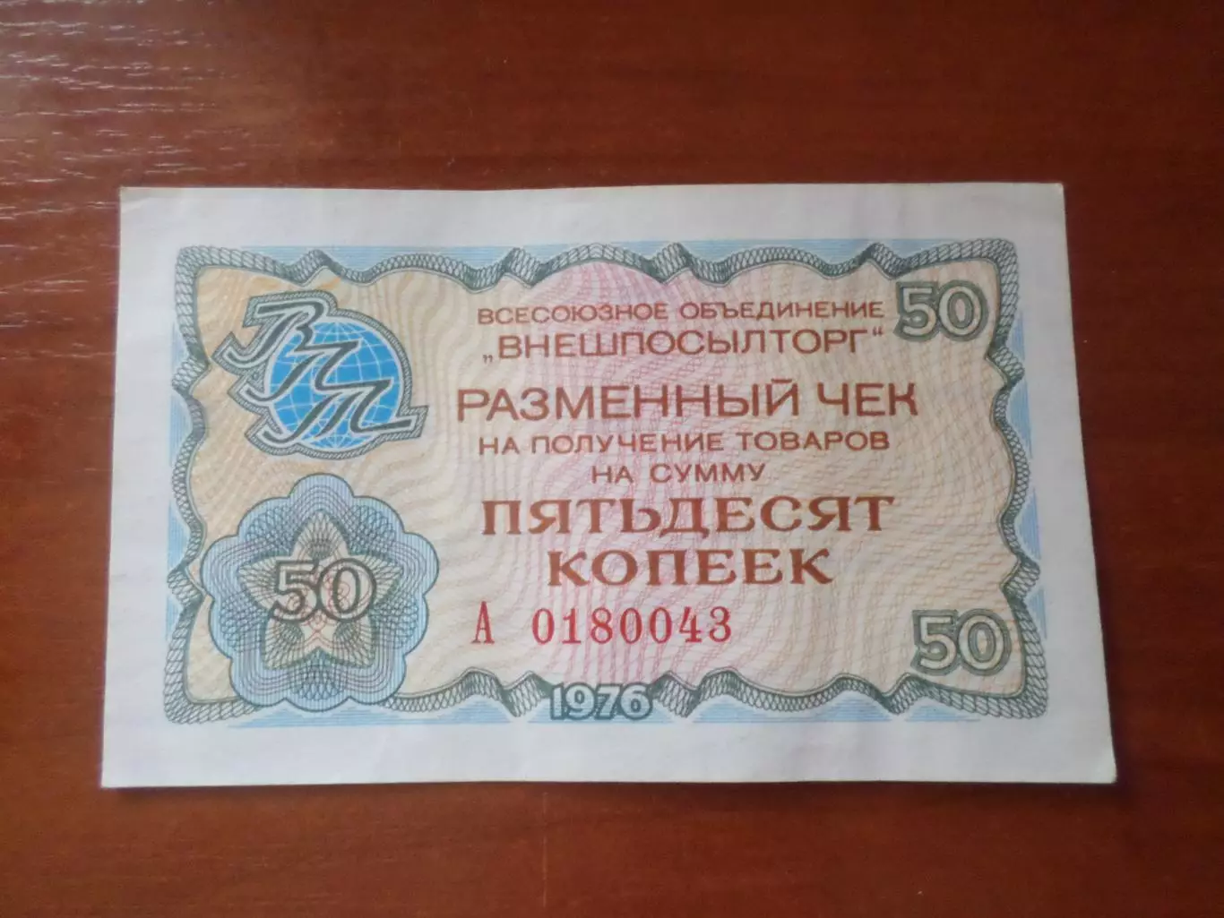 Чек Внешпосылторга на 50 копеек 1976 г