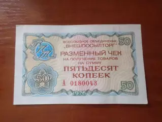 Чек Внешпосылторга на 50 копеек 1976 г