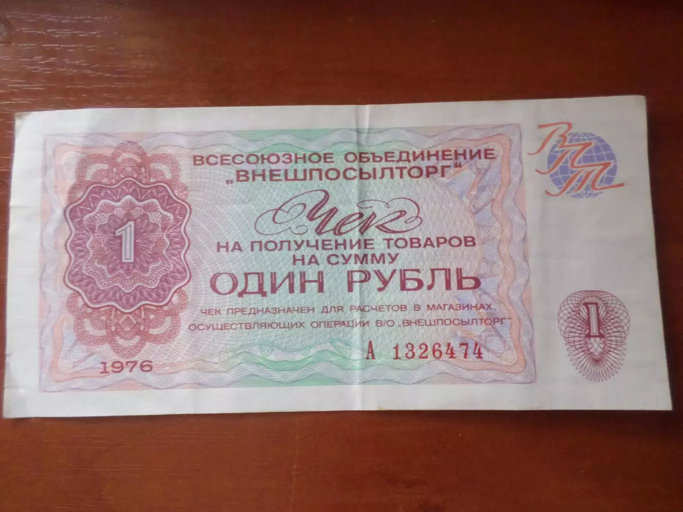 Чек Внешпосылторга на сумму 1 рубль 1976 г