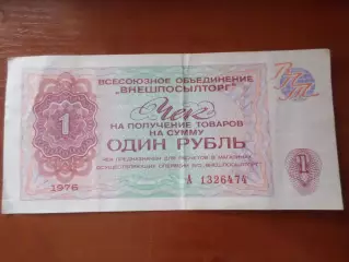 Чек Внешпосылторга на сумму 1 рубль 1976 г