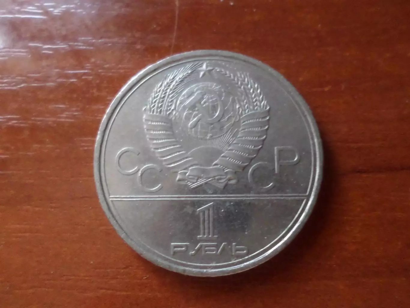 монета 1 рубль СССР Олимпиада-80 1980 г факел 1