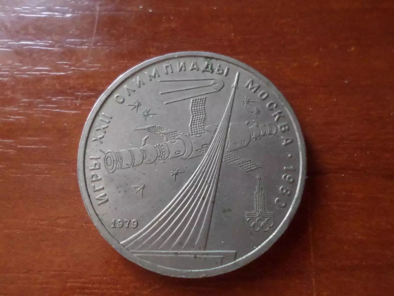 монета 1 рубль СССР Олимпиада-80 1980 г космос