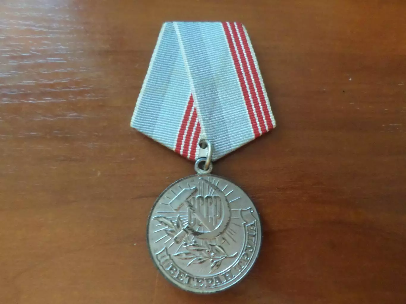Медаль Ветеран труда