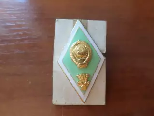 Знак ромб об окончании сельскохозяйственного ВУЗа