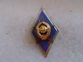 Знак ромб об окончании высшего военного училища