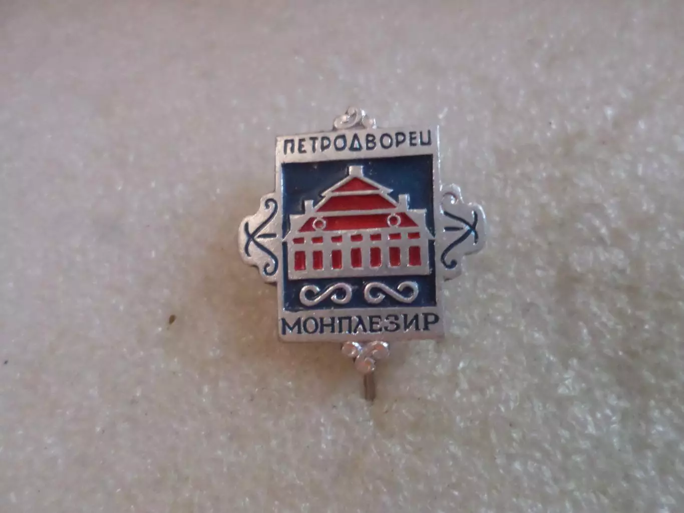 Значок Петродворец дворец Монплезир