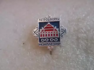 Значок Петродворец дворец Монплезир