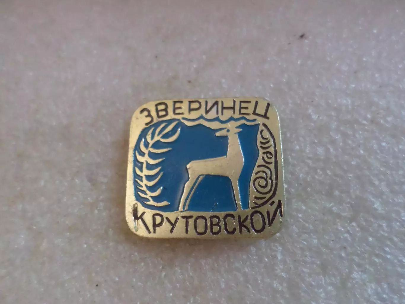 Значок Зверинец крутовской