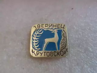 Значок Зверинец крутовской