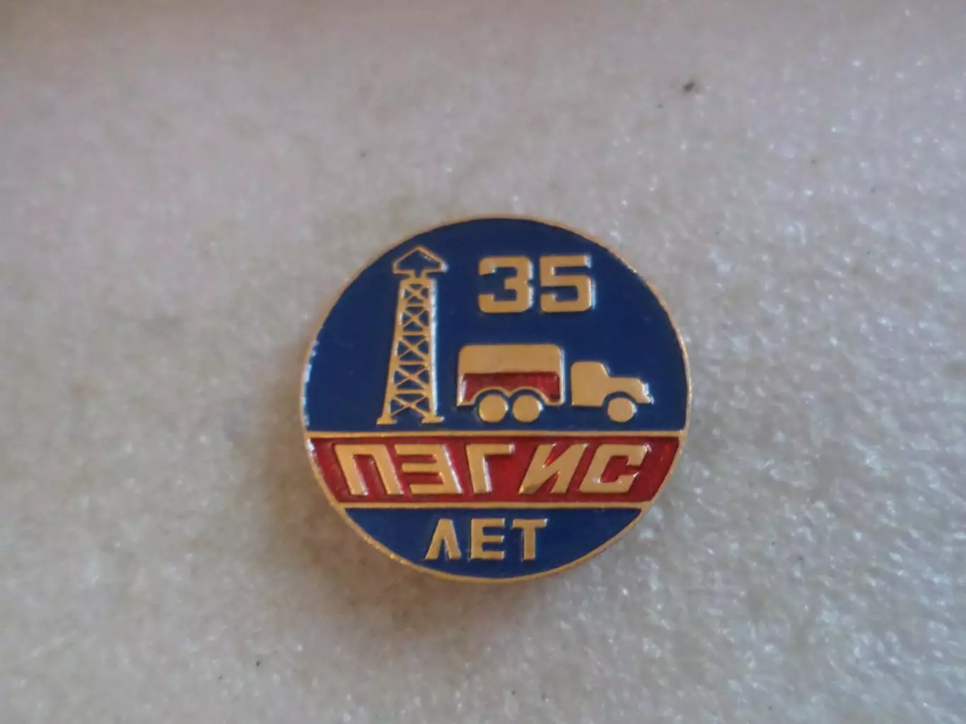 Значок 35 лет Полтавская экспедиция по геофизическим исследованиям в скважинах